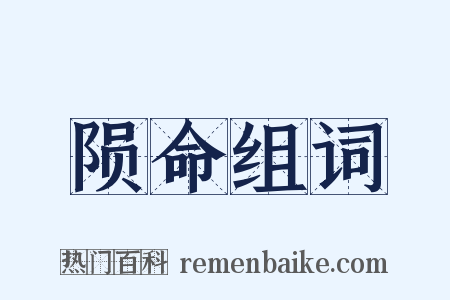 陨命组词是什么意思的图片